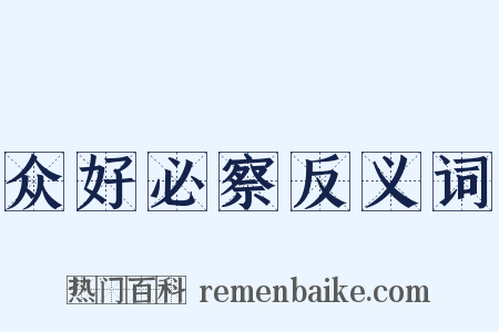 众好必察反义词是什么意思的图片